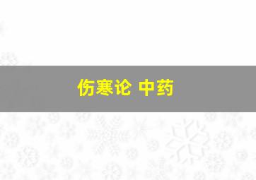 伤寒论 中药